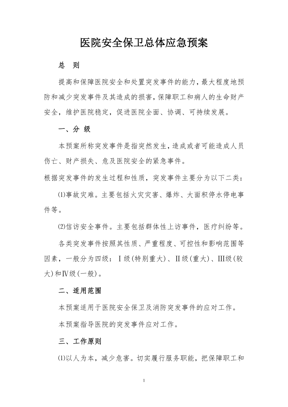 医院安全保卫总体应急预案.doc_第1页