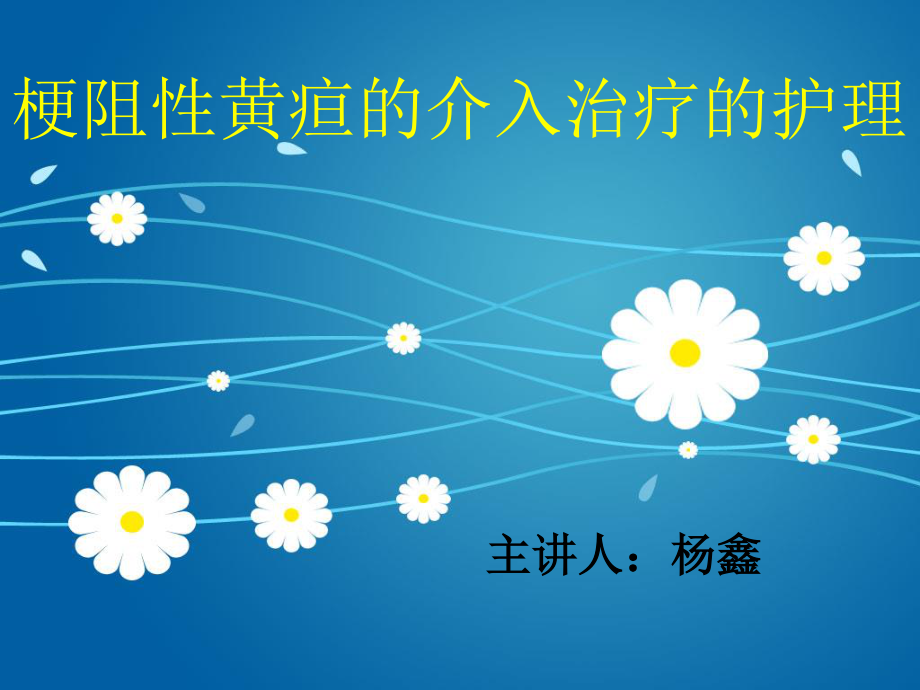 PTCD介入手术.ppt_第1页