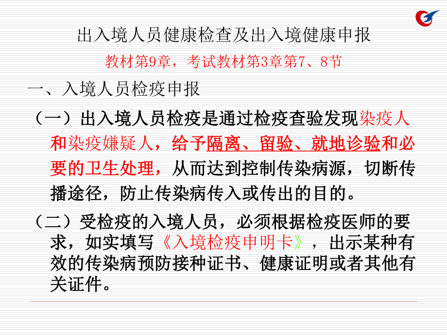 7出入境人员健康携带物伴侣动物邮寄物快件等的报检1.ppt_第1页