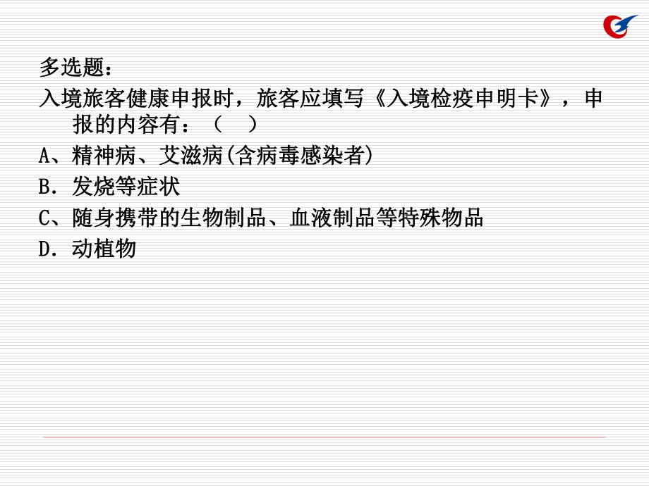 7出入境人员健康携带物伴侣动物邮寄物快件等的报检1.ppt_第3页