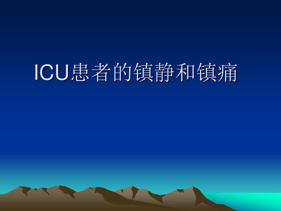 ICU患者的镇静和镇痛.ppt_第1页