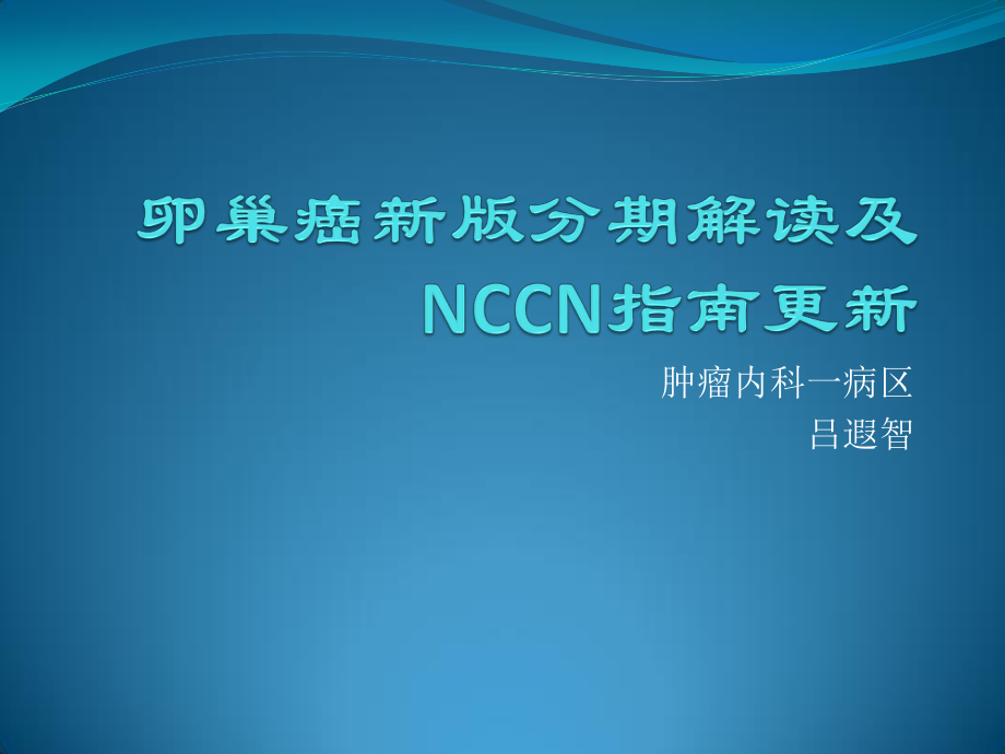 卵巢癌新版分期解读及NCCN指南.pptx_第1页