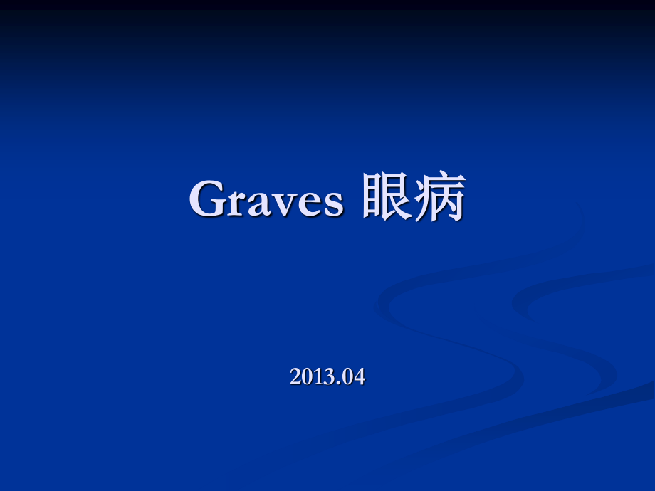 GRAVES病应用.ppt_第1页