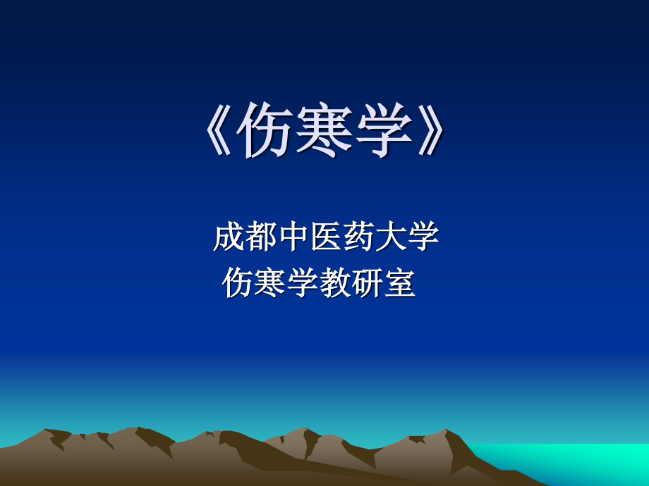 伤寒学(精).ppt_第1页