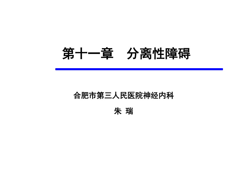 分离性障碍...ppt_第1页