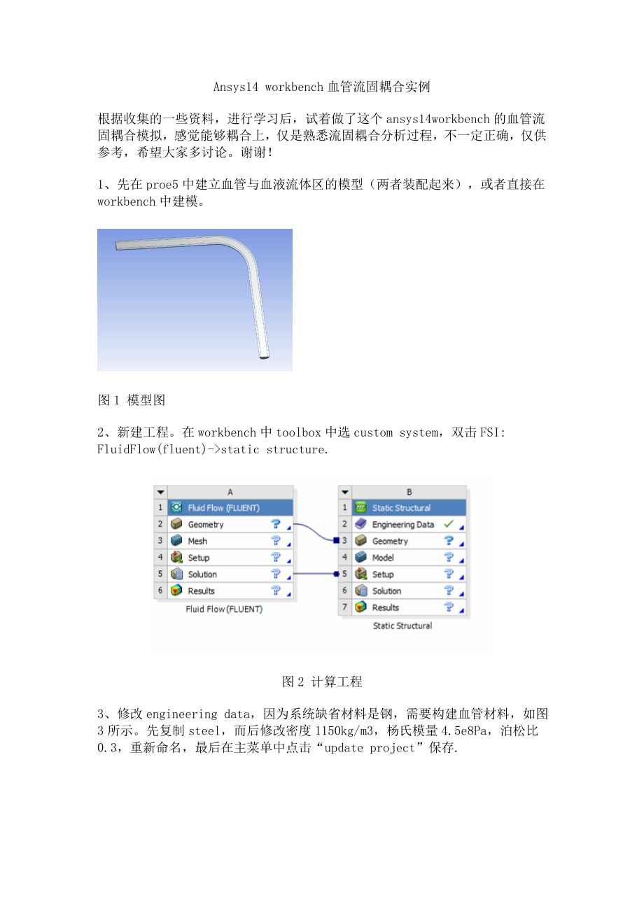 ansys14workbench血管流固耦合分析实例.doc_第1页