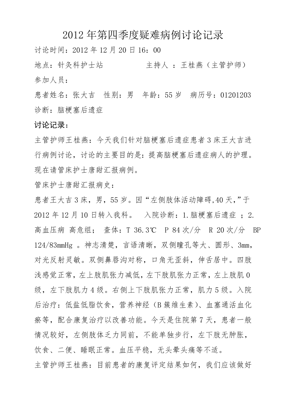 中风疑难病例讨论.doc_第1页