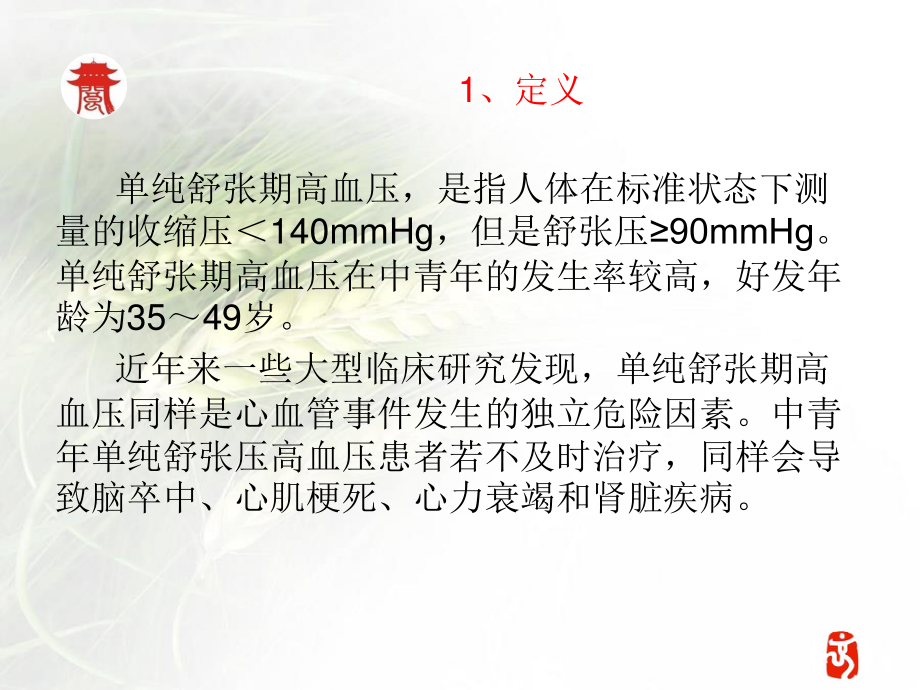 单纯舒张期高血压.ppt_第2页