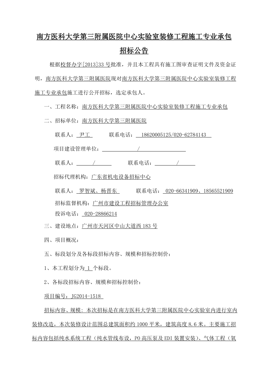 南方医科大学第三附属医院中心室装修工程施工专业承包.doc_第1页