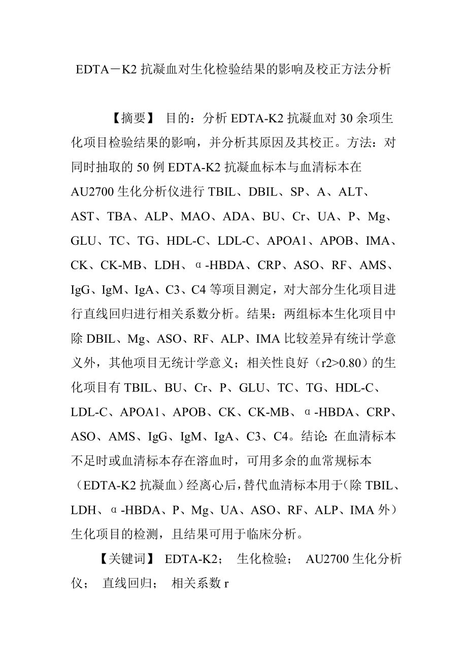 EDTA―K2抗凝血对生化检验结果的影响及校正方法分析.doc_第1页