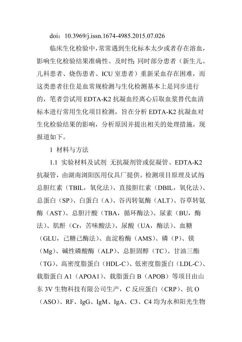 EDTA―K2抗凝血对生化检验结果的影响及校正方法分析.doc_第2页