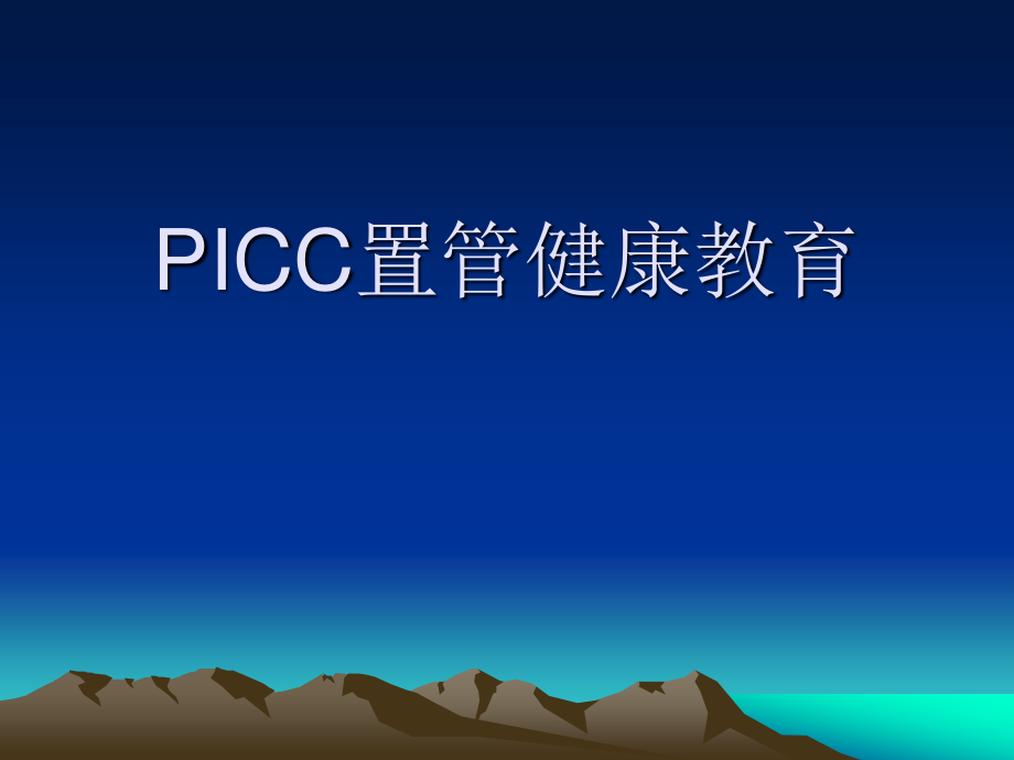 PICC置管健康宣教.ppt_第1页