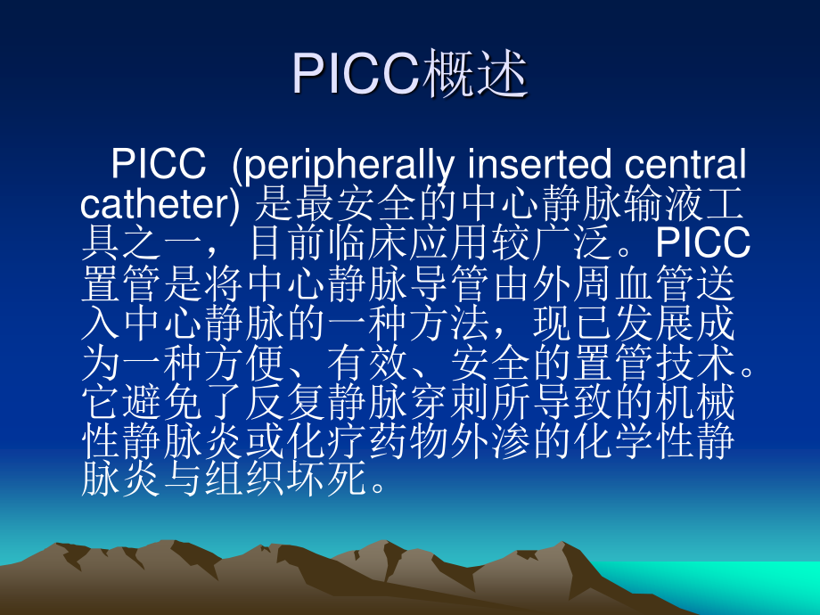 PICC置管健康宣教.ppt_第2页