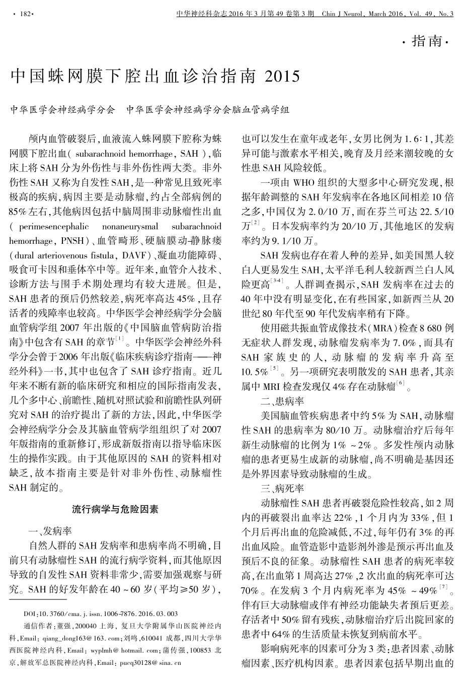 中国蛛网膜下腔出血诊治指南2015.pdf_第1页