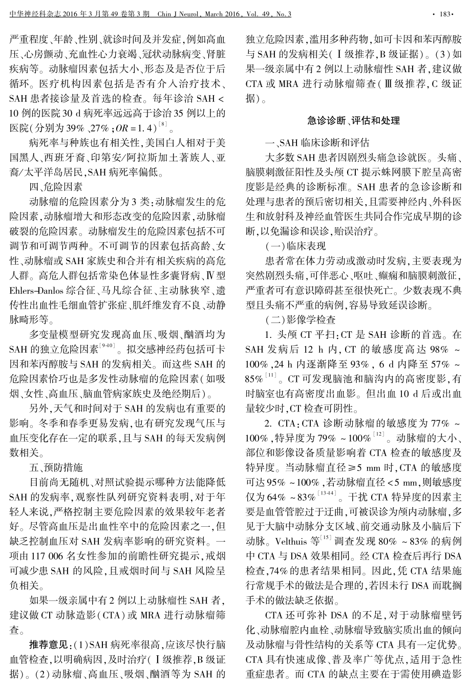 中国蛛网膜下腔出血诊治指南2015.pdf_第2页