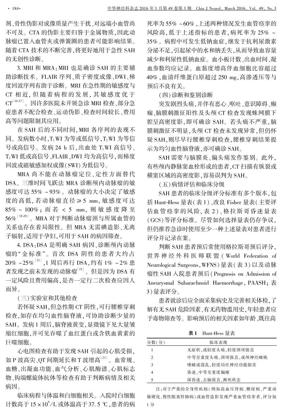 中国蛛网膜下腔出血诊治指南2015.pdf_第3页