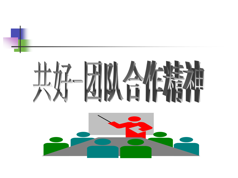 共好——团队合作精神.ppt_第2页