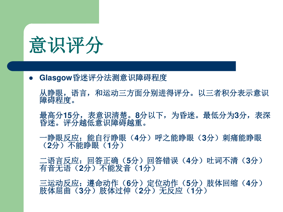 ICU病人的意识评分及镇静镇痛评分.ppt_第2页