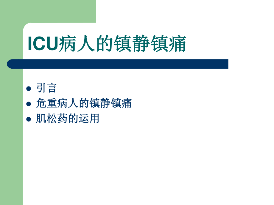 ICU病人的意识评分及镇静镇痛评分.ppt_第3页