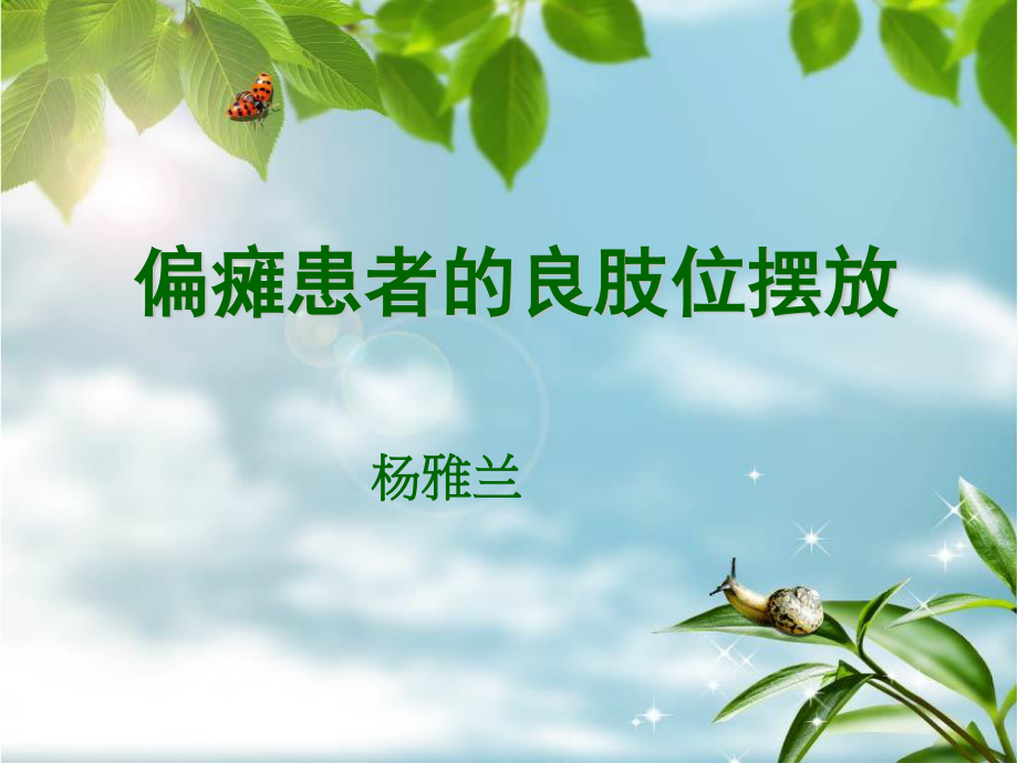 偏瘫患者的良肢位摆放.ppt_第1页