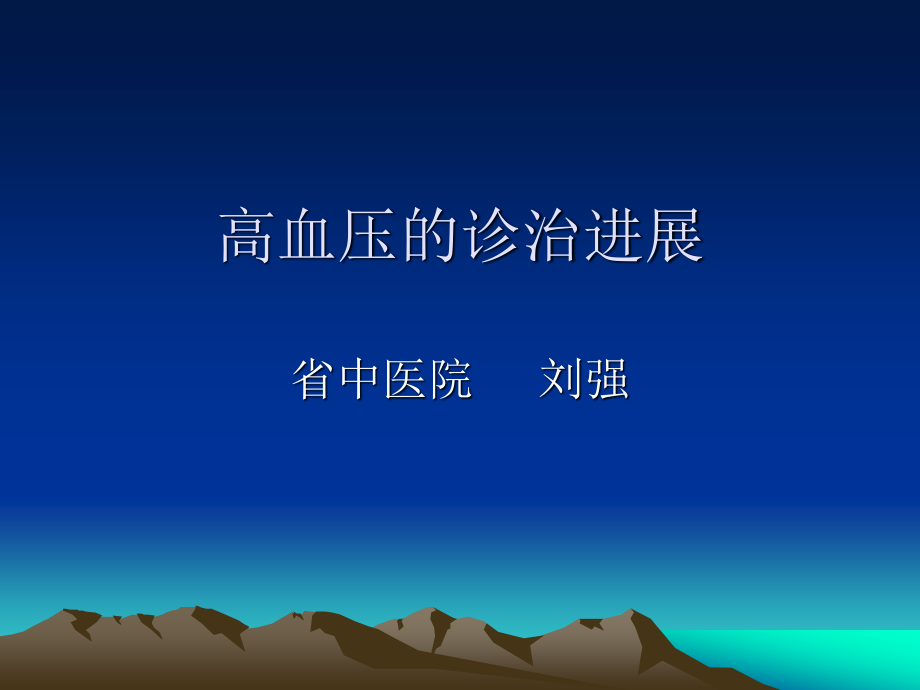 中西医结合高血压诊治.ppt_第1页