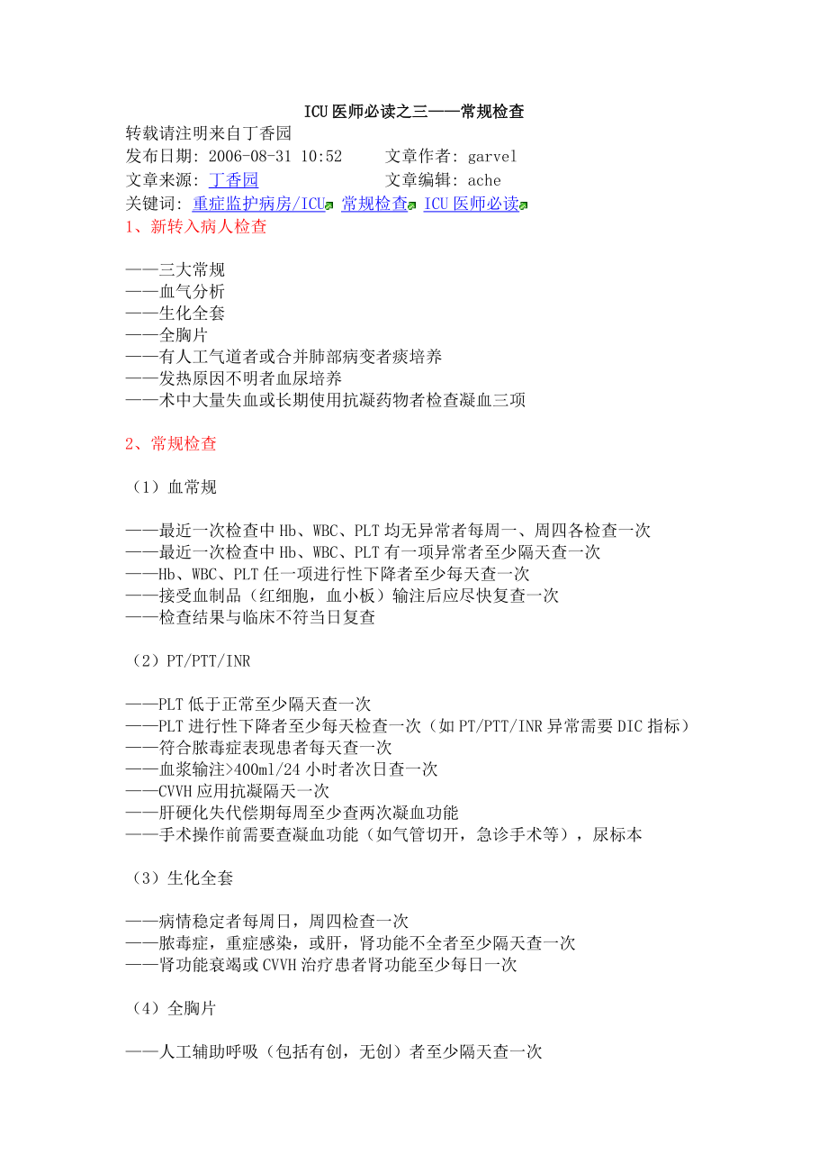 ICU医师必读之三——常规检查.doc_第1页