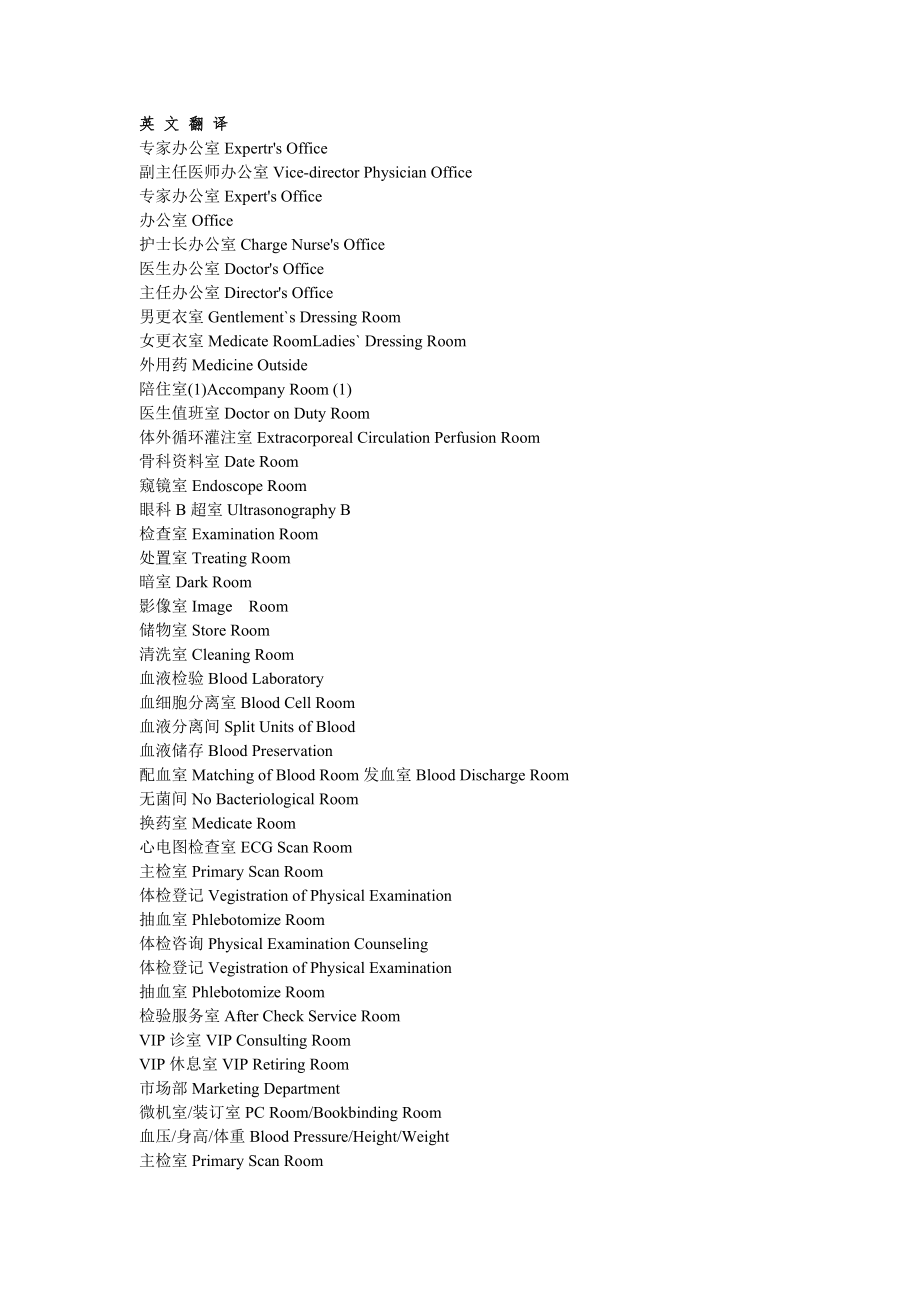 医院科室英文对译.doc_第1页