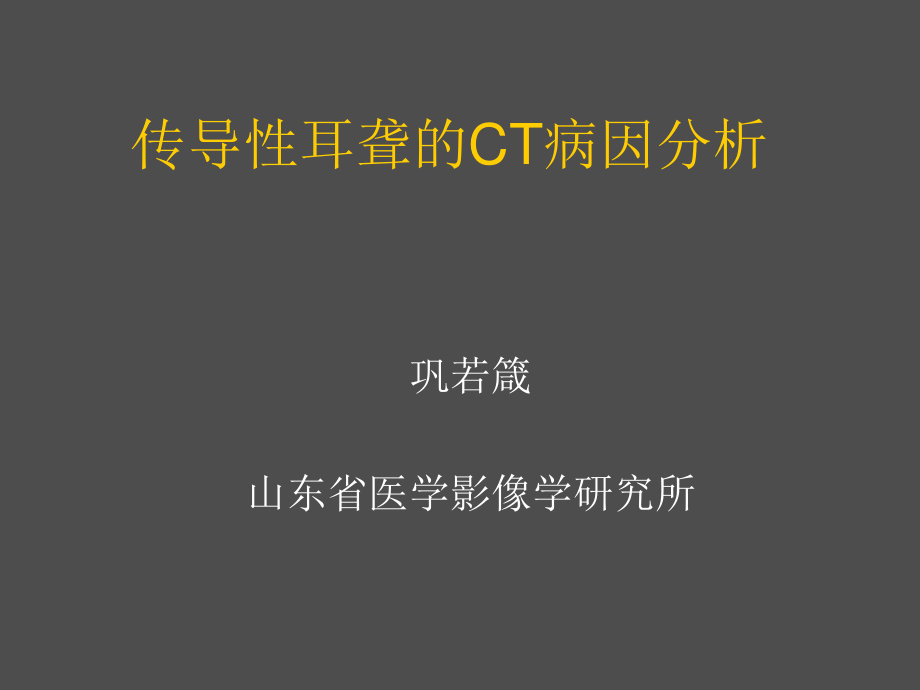 传导性耳聋的CT病因分析.ppt_第1页