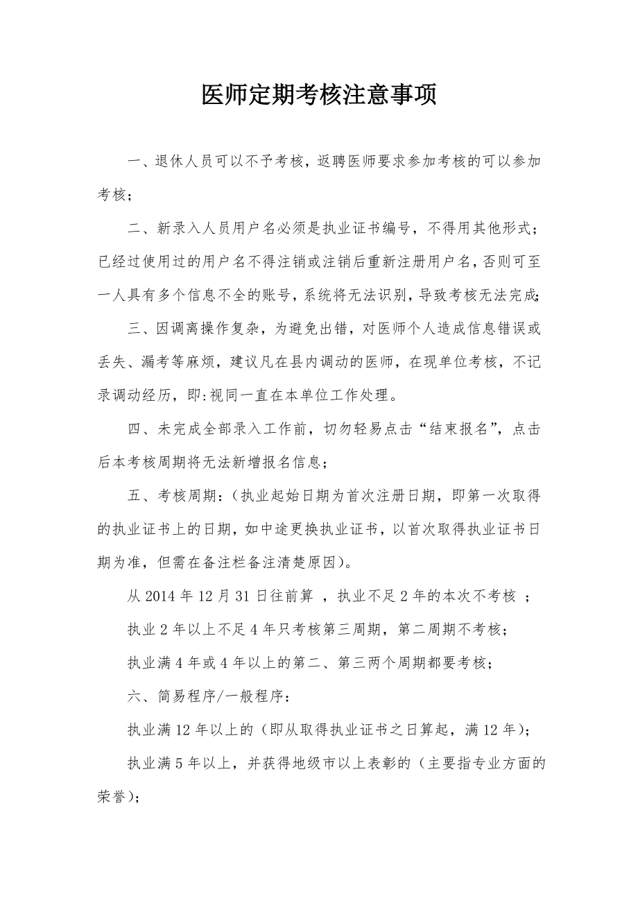 医师定期考核注意事项(详细).doc_第1页