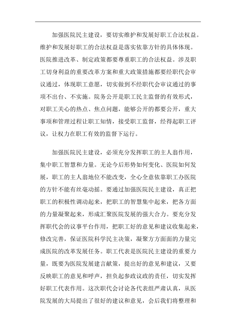 医院职工代表大会上的领导讲话稿(精选多篇).doc_第3页