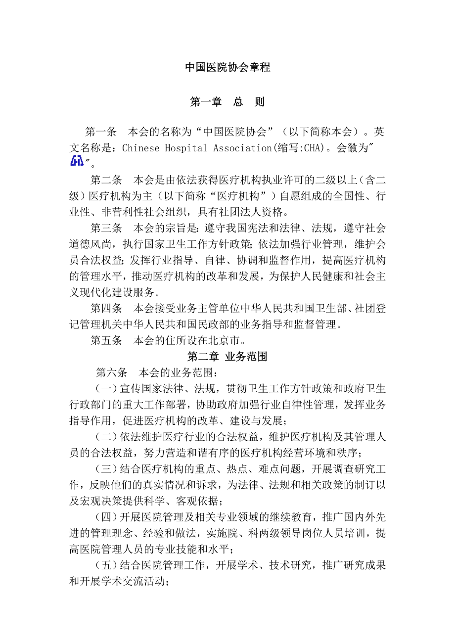 中国医院协会章程.doc_第1页