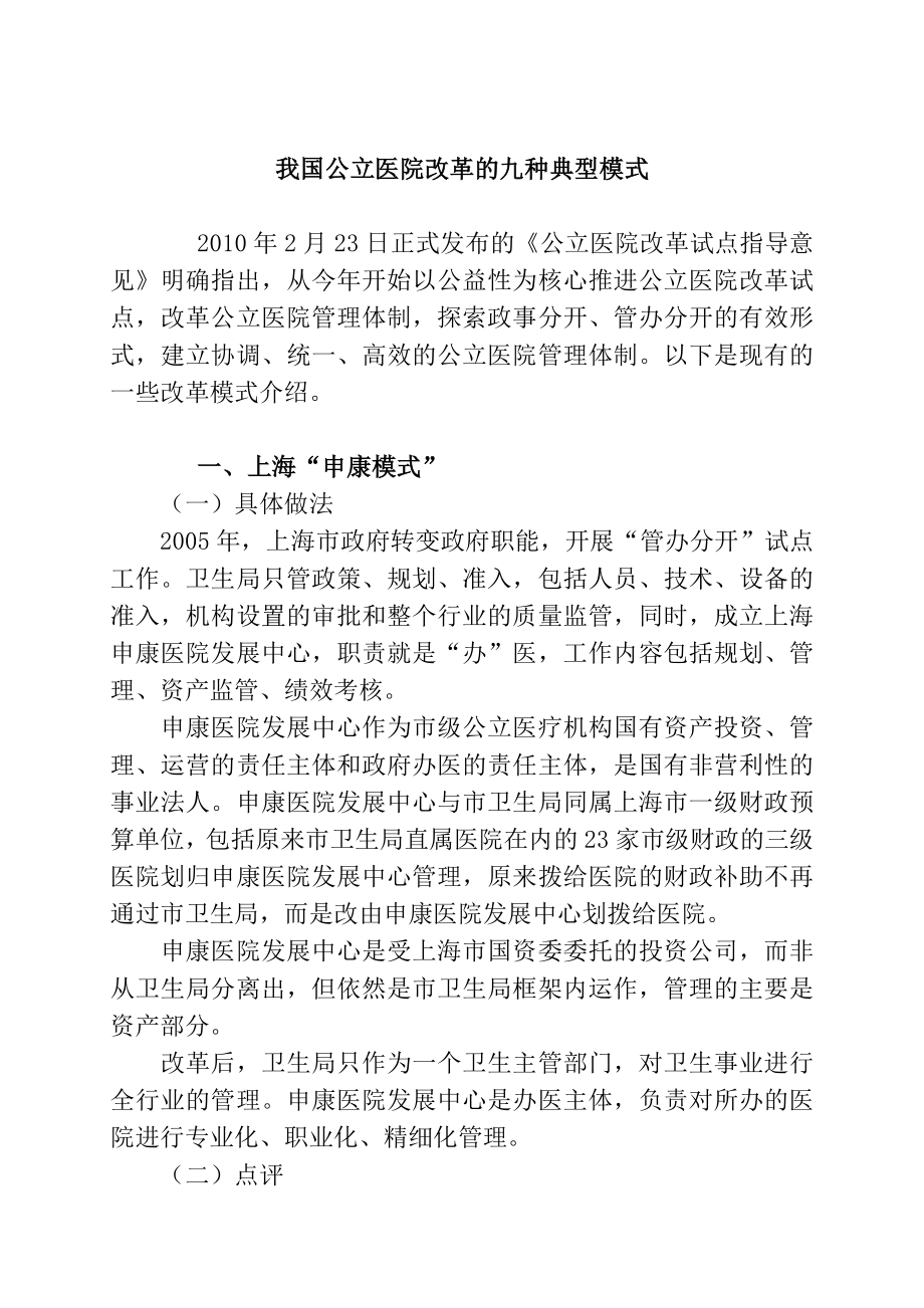 公立医院改革的九种典型模式.doc_第1页