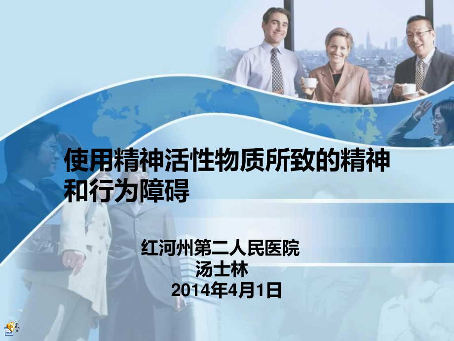 使用精神活性物质所致精神障碍.ppt_第1页