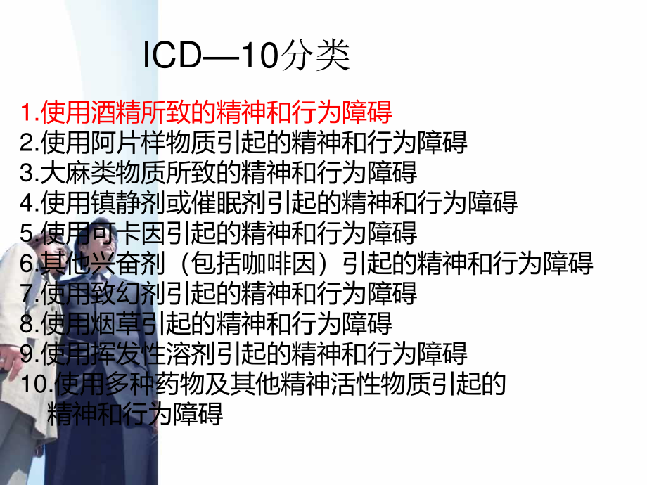 使用精神活性物质所致精神障碍.ppt_第3页