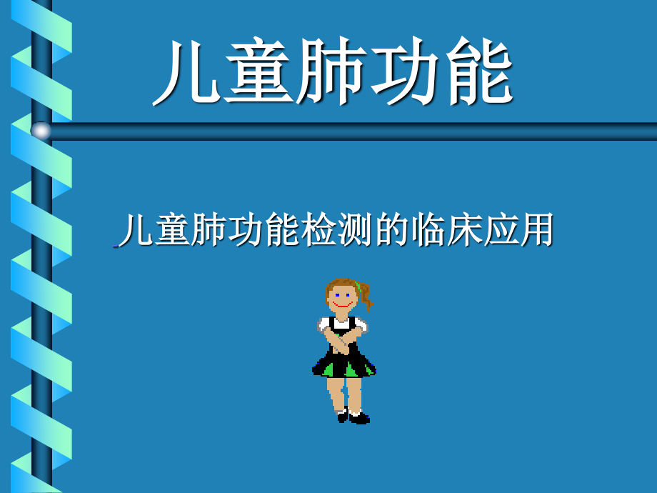 儿童肺功能汇总.ppt_第1页