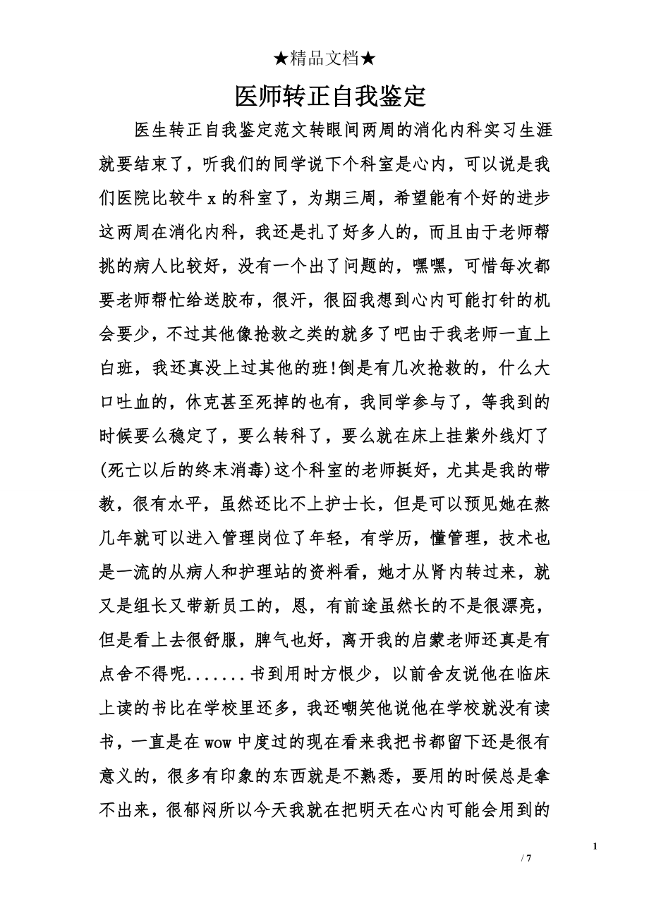 医师转正自我鉴定.doc_第1页