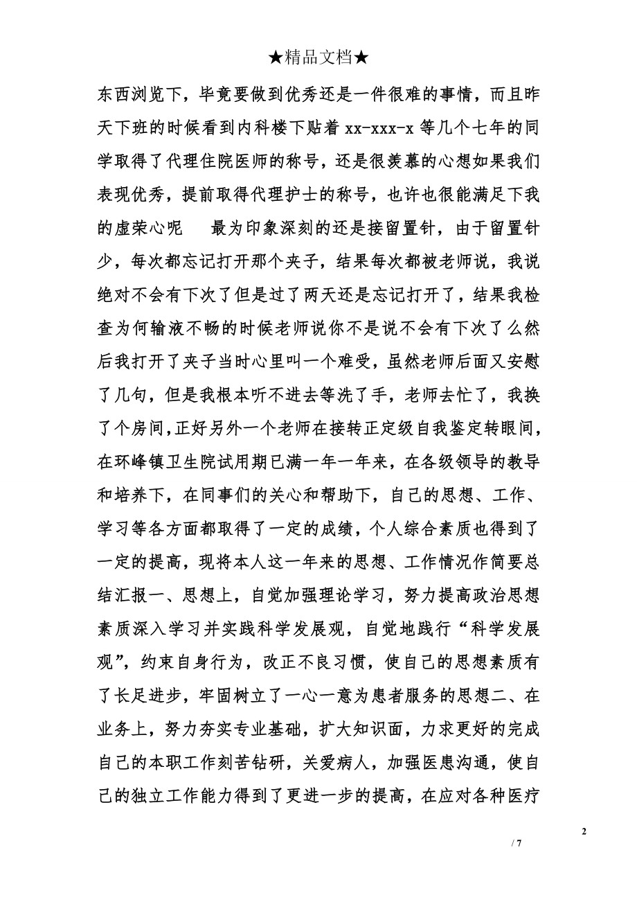 医师转正自我鉴定.doc_第2页