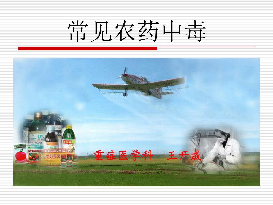 农药中毒讲稿.ppt_第1页