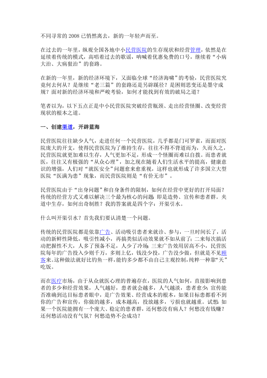 中小民营医院破解之道.doc_第1页