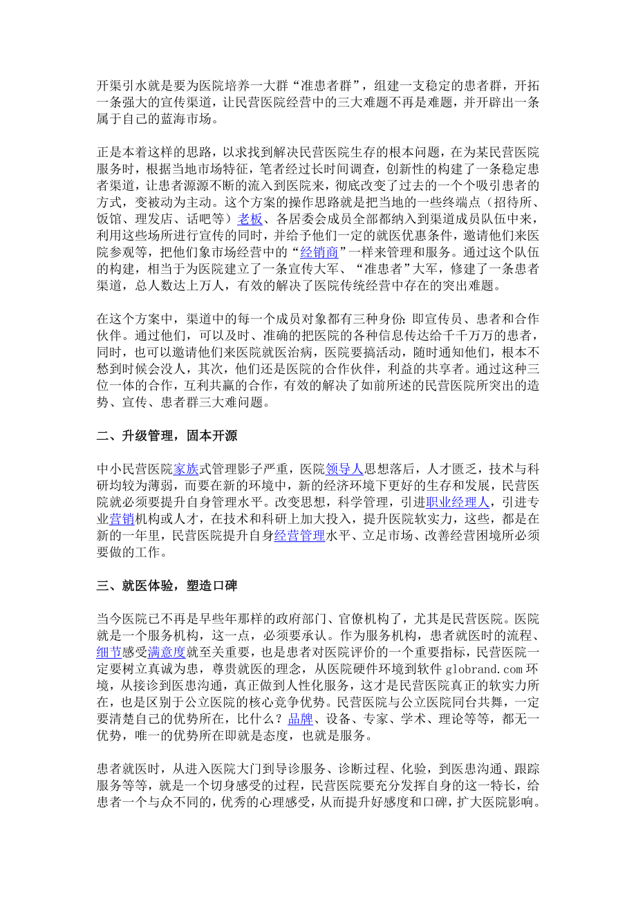 中小民营医院破解之道.doc_第2页