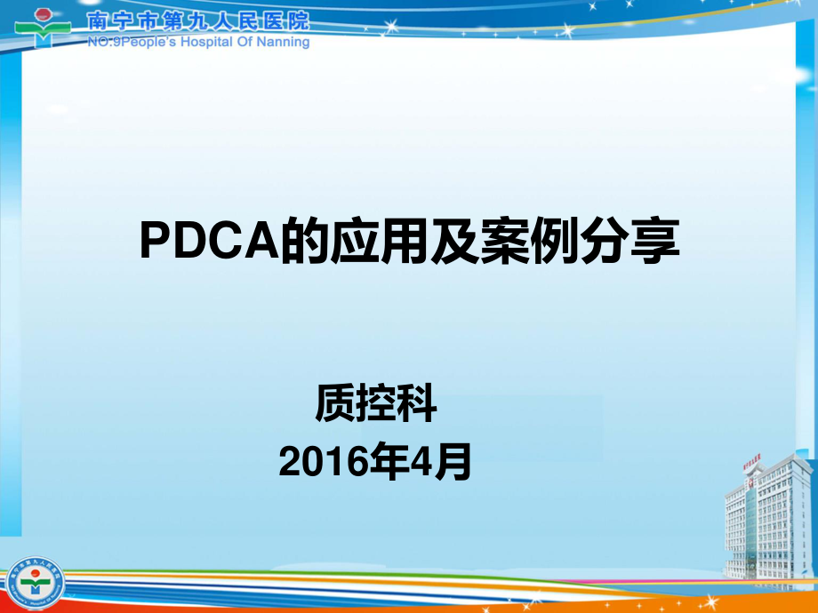 医院PDCA改进案例.pptx_第1页