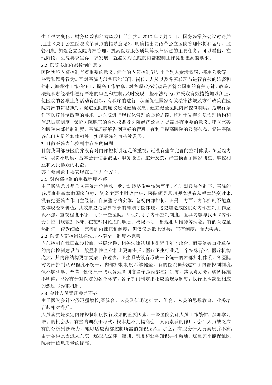 内部控制在医院经营与发展中的重要性.docx_第2页