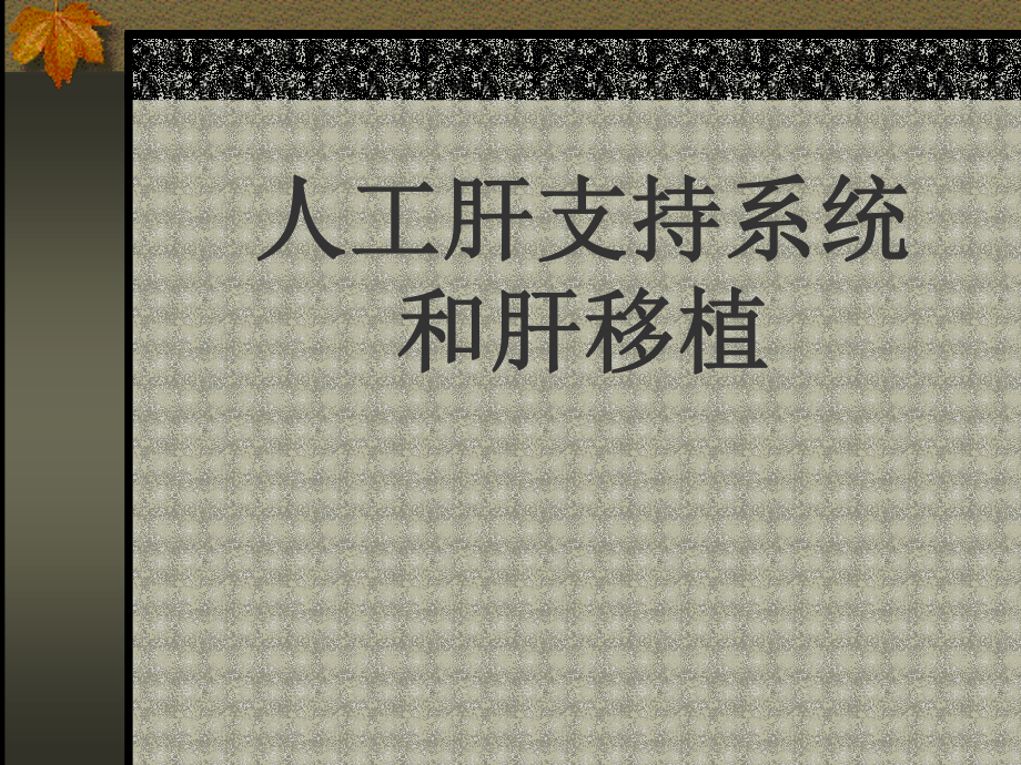 人工肝支持系统和肝移植.ppt_第1页