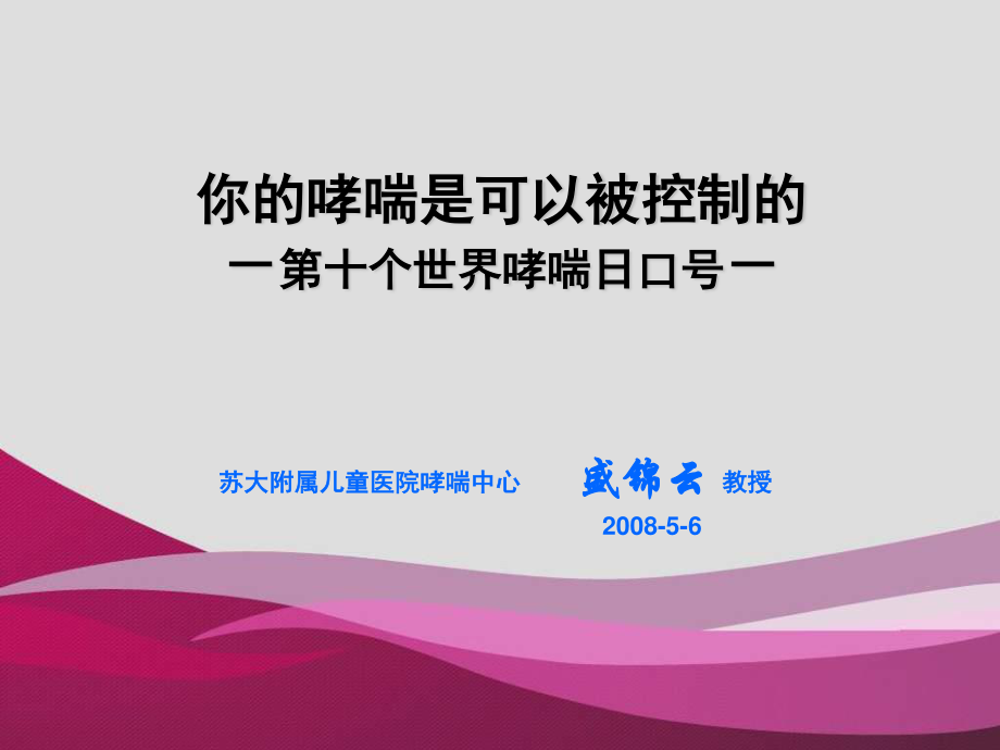 你的哮喘是可以被控制的-第十个世界哮喘日口号-.ppt_第1页