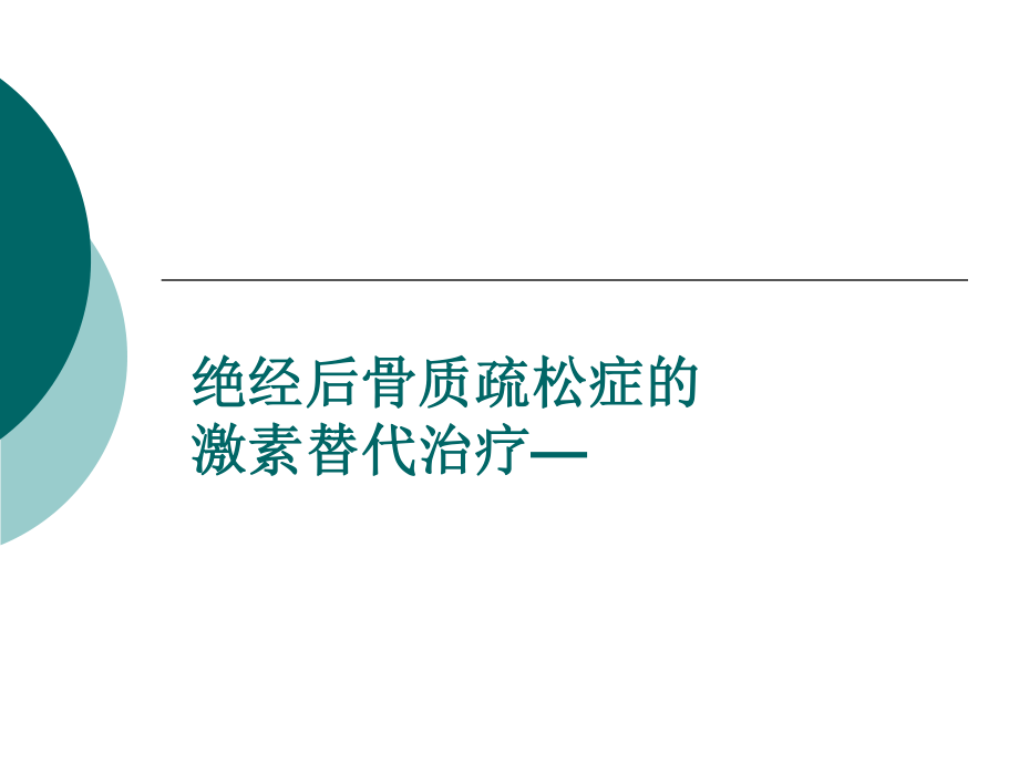 HRT与经后骨质疏松症-颜成新.ppt_第1页