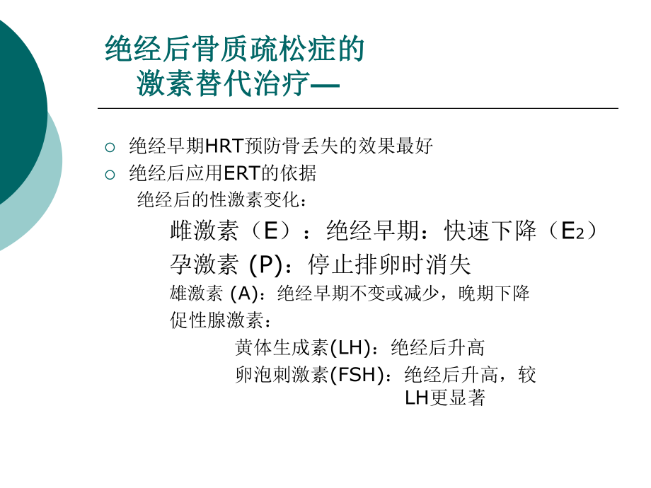 HRT与经后骨质疏松症-颜成新.ppt_第3页