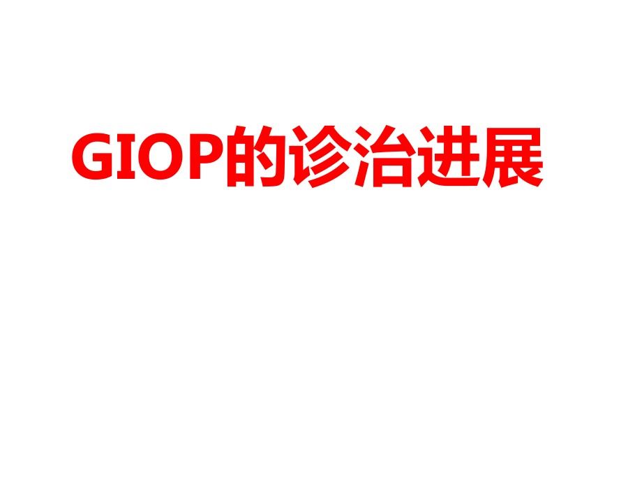 GIOP的诊治进展.ppt_第1页