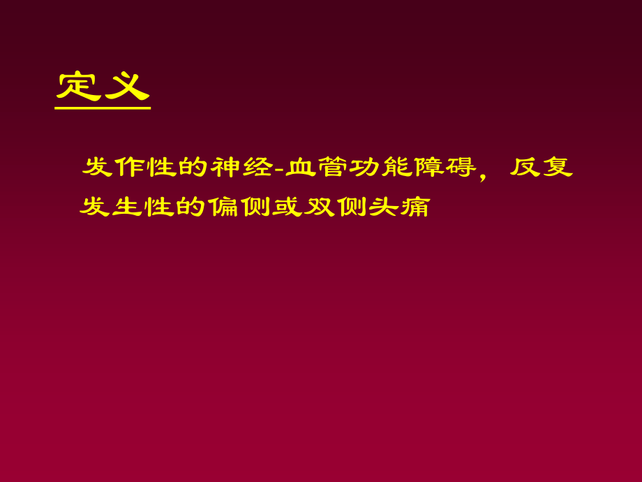 偏头痛-(NXPowerLite).ppt_第2页