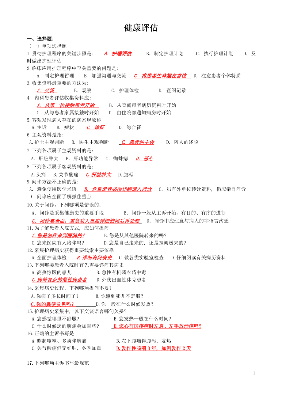 健康评估(单选多选).doc_第1页