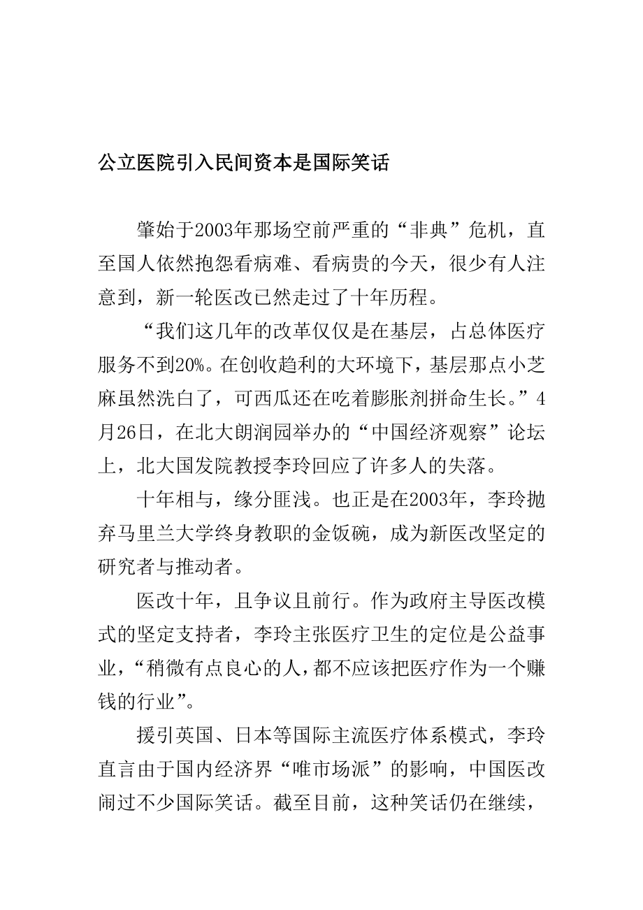 公立医院引入民间资本是国际笑话.doc_第1页